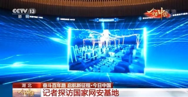今日中国·湖北篇丨万物互联的5G时代 网络安全怎么保障？国家网安基地了解一下